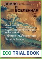 Земля и Вселенная