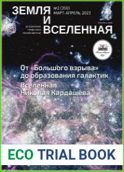 Земля и Вселенная
