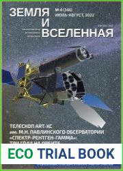 Земля и Вселенная