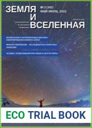 Земля и Вселенная