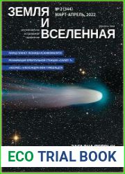 Земля и Вселенная