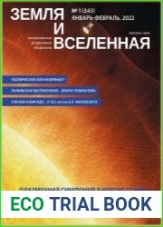 Земля и Вселенная