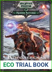 Королевская кровь. Цикл из 12 книг