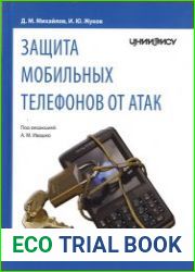 Защита мобильных телефонов от атак