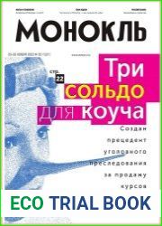 Монокль - Эксперт