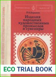 Товароведение изделий народных художественных промыслов и сувениров и организация торговли ими. Издание 2