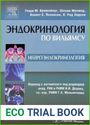 Эндокринология по Вильямсу. Нейроэндокринология