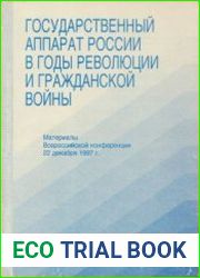 Государственный аппарат в России в годы Революции и Гражданской войны