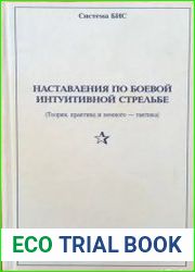Наставления по боевой интуитивной стрельбе