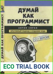 Думай как программист креативный подход к созданию кода. С++ версия