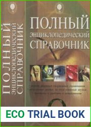 Полный энциклопедический справочник