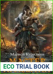 Мастер проклятий. Цикл из 5 книг