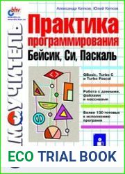 Практика программирования Бейсик, Си, Паскаль. Самоучитель