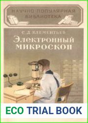 Электронный микроскоп. Научно-популярная библиотека, выпуск 47