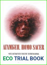 Homo sacer. Что остается после Освенцима архив и свидетель