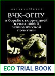 ВЧК-ОГПУ в борьбе с коррупцией в годы новой экономической политики