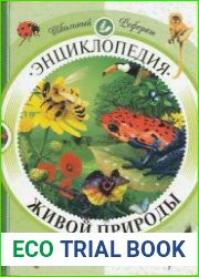 Энциклопедия живой природы