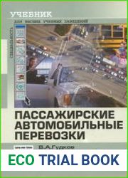 Пассажирские автомобильные перевозки