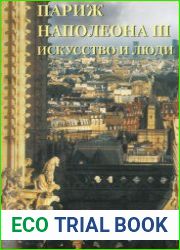 Париж Наполеона III. Искусство и люди