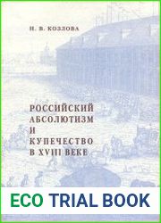 Российский абсолютизм и купечество в XVIII веке