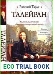 Талейран. Великий, талантливый и безупречно аморальный человек
