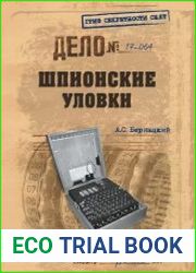 Шпионские уловки