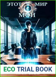 Этот мир – мой. Цикл из 2 книг