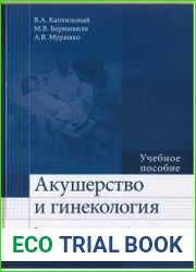 Акушерство и гинекология. Практические навыки и умения с фантомным курсом. Учебное пособие