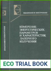 Измерение энергетических параметров и характеристик лазерного излучения. Измерения в электронике