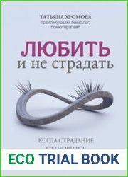 Любить и не страдать. Когда страдание становится образом жизни
