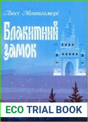 Блакитний замок