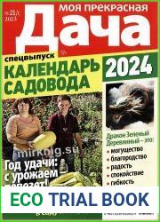 Моя прекрасная дача. Спецвыпуск