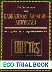 Кавказская Албания - Лезгистан. История и современность
