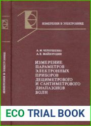 Измерение параметров электронных приборов дециметрового и сантиметрового диапазонов волн