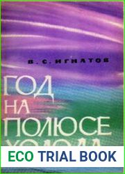 Год на полюсе холода