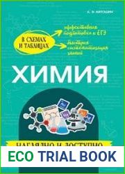 Химия наглядно и доступно