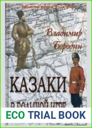 Казаки в Большой игре