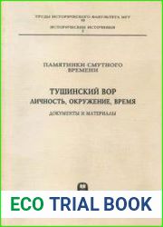 Памятники Смутного времени. Тушинский вор. Личность, окружение, время. Документы и материалы