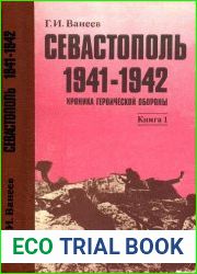 Севастополь 1941-1942. Хроника героической обороны. Книга 1