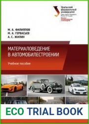 Материаловедение в автомобилестроении