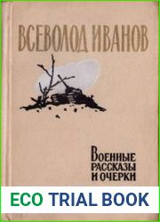 Военные рассказы и очерки