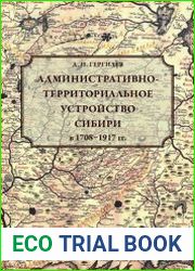 Административно-территориальное устройство Сибири в 1708–1917 гг.