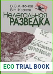 Нелегальная разведка
