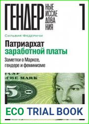Патриархат заработной платы. Заметки о Марксе, гендере и феминизме