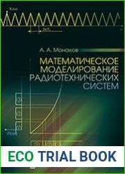 Математическое моделирование радиотехнических систем