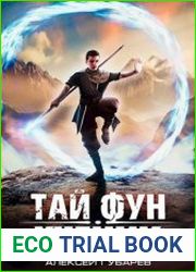 Тай Фун. Цикл из 5 книг