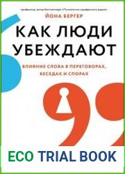 Как люди убеждают. Влияние слова в переговорах, беседах и спорах