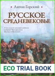 Русское Средневековье