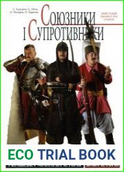 Союзники і супротивники. Армії сусідів України у XVII столітті