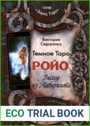 Темное Таро Ройо Выход из лабиринта. Методическое пособие